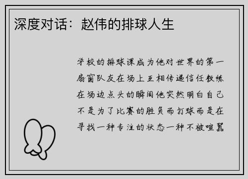 深度对话：赵伟的排球人生