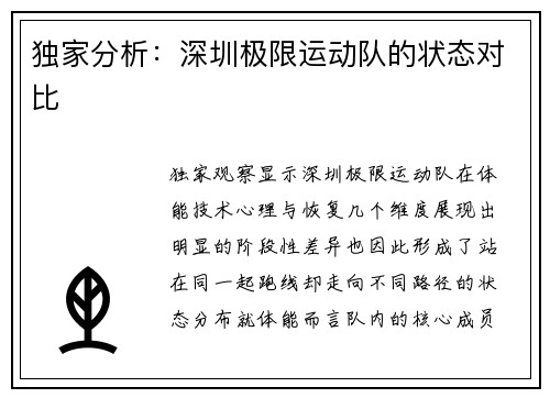 独家分析：深圳极限运动队的状态对比