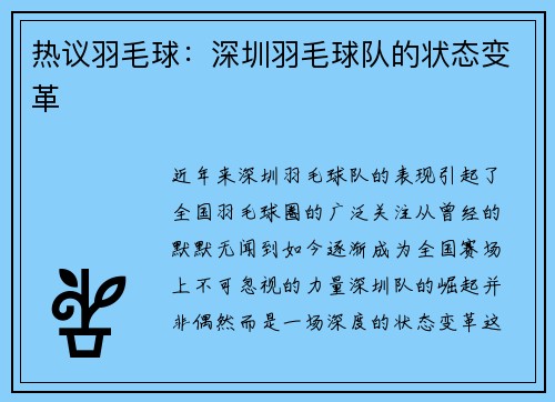 热议羽毛球：深圳羽毛球队的状态变革