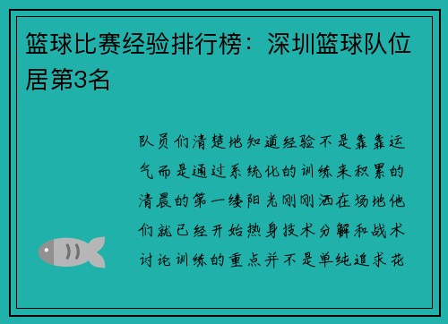 篮球比赛经验排行榜：深圳篮球队位居第3名