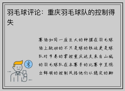 羽毛球评论：重庆羽毛球队的控制得失