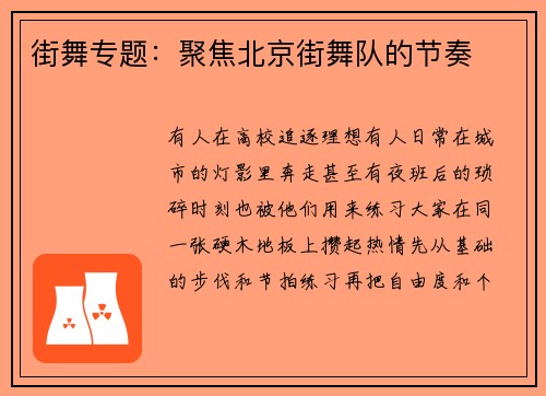 街舞专题：聚焦北京街舞队的节奏
