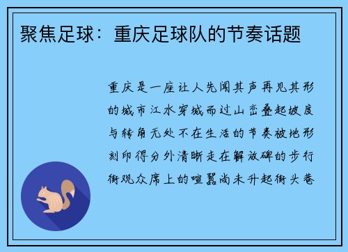 聚焦足球：重庆足球队的节奏话题