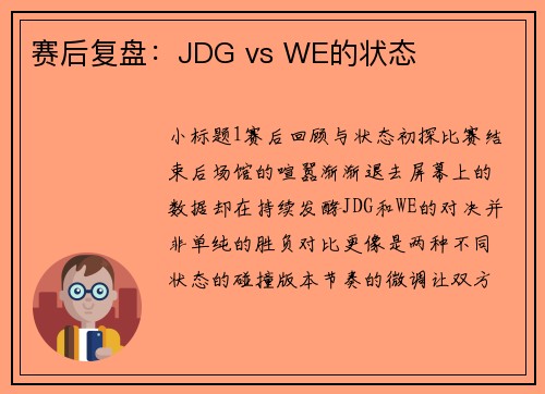 赛后复盘：JDG vs WE的状态