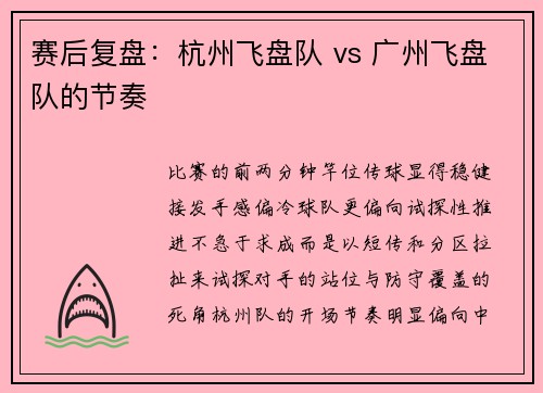 赛后复盘：杭州飞盘队 vs 广州飞盘队的节奏