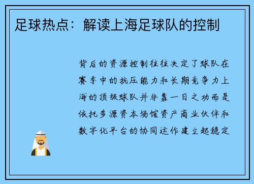 足球热点：解读上海足球队的控制