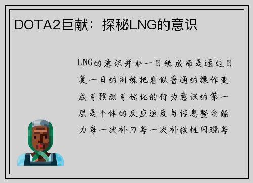 DOTA2巨献：探秘LNG的意识
