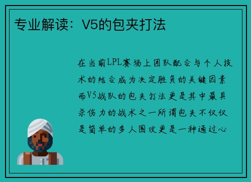 专业解读：V5的包夹打法