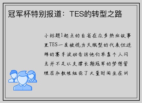 冠军杯特别报道：TES的转型之路