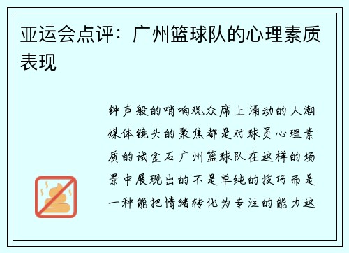 亚运会点评：广州篮球队的心理素质表现