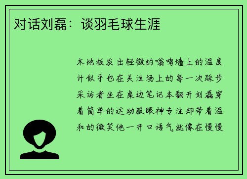 对话刘磊：谈羽毛球生涯