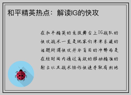 和平精英热点：解读IG的快攻