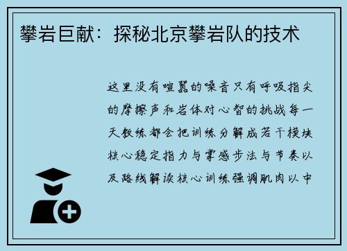 攀岩巨献：探秘北京攀岩队的技术