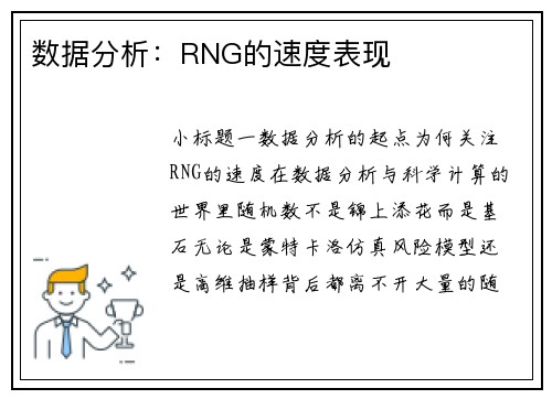 数据分析：RNG的速度表现