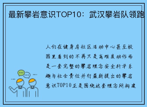 最新攀岩意识TOP10：武汉攀岩队领跑