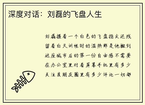 深度对话：刘磊的飞盘人生