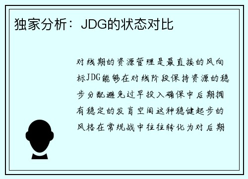 独家分析：JDG的状态对比