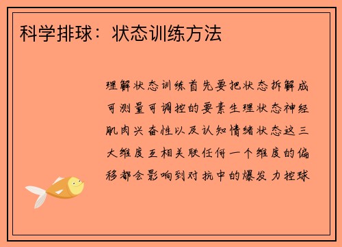 科学排球：状态训练方法