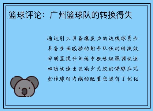 篮球评论：广州篮球队的转换得失