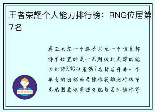 王者荣耀个人能力排行榜：RNG位居第7名