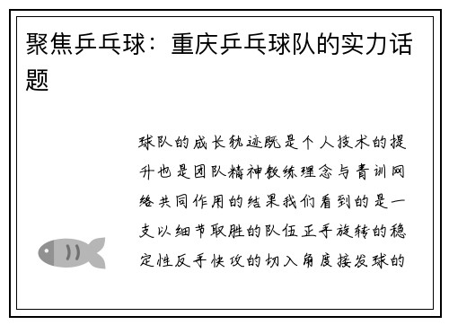 聚焦乒乓球：重庆乒乓球队的实力话题