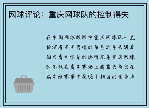 网球评论：重庆网球队的控制得失