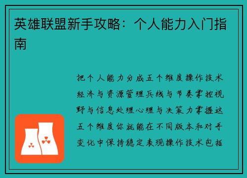 英雄联盟新手攻略：个人能力入门指南