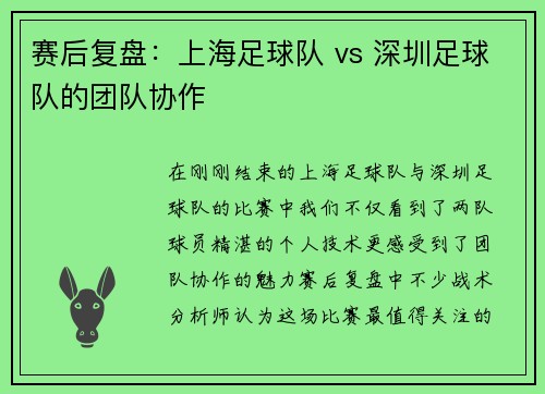 赛后复盘：上海足球队 vs 深圳足球队的团队协作