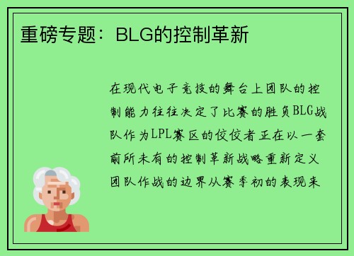 重磅专题：BLG的控制革新