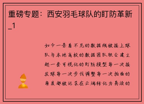 重磅专题：西安羽毛球队的盯防革新_1