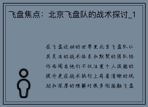 飞盘焦点：北京飞盘队的战术探讨_1