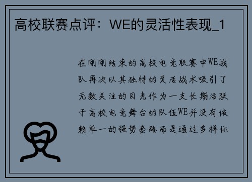 高校联赛点评：WE的灵活性表现_1