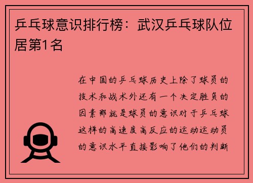 乒乓球意识排行榜：武汉乒乓球队位居第1名