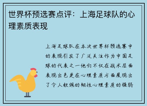 世界杯预选赛点评：上海足球队的心理素质表现