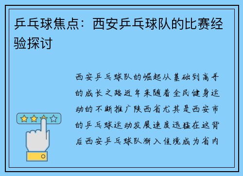 乒乓球焦点：西安乒乓球队的比赛经验探讨