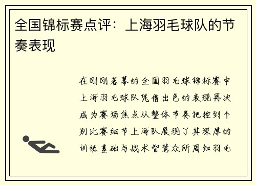 全国锦标赛点评：上海羽毛球队的节奏表现