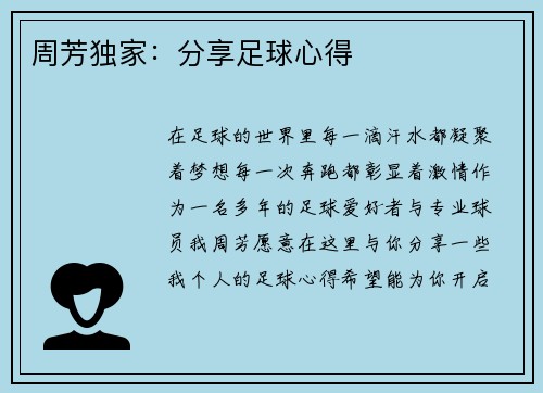 周芳独家：分享足球心得