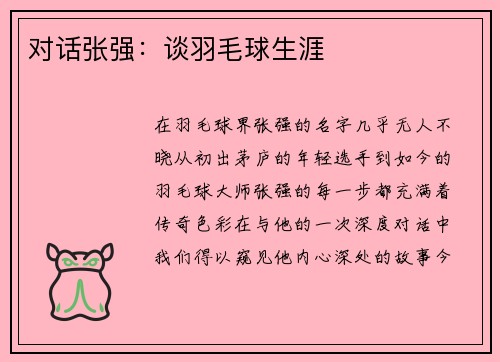对话张强：谈羽毛球生涯