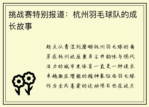 挑战赛特别报道：杭州羽毛球队的成长故事